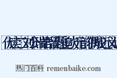 伏读二刘公瑞岩留题追次元韵偶成近义词是什么意思的图片